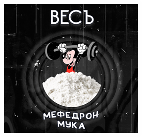 Мефедрон кристаллический или мука